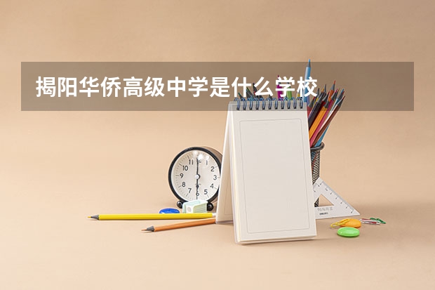 揭阳华侨高级中学是什么学校