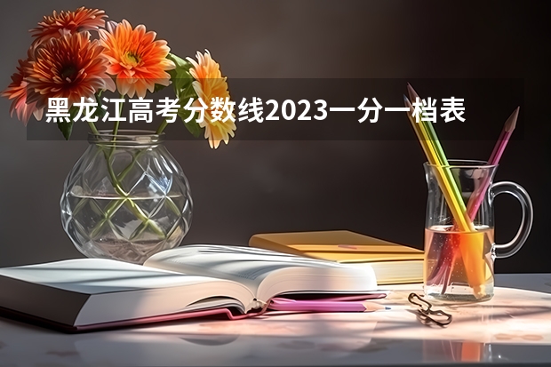 黑龙江高考分数线2023一分一档表？（全国医学院校大学排名及录取分数线）