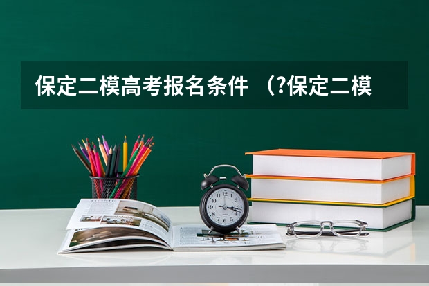 保定二模高考报名条件 （?保定二模）元素周期表中，金属和非金属分界线附近的元素性质特殊．其单质和化合物应用广泛，成为