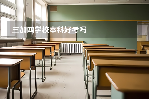 三加四学校本科好考吗