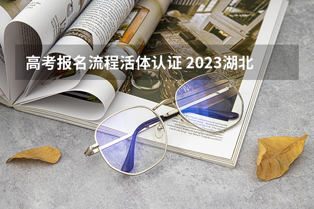 高考报名流程活体认证 2023湖北省成人高考分数线，2023湖北省成人高考报名时间