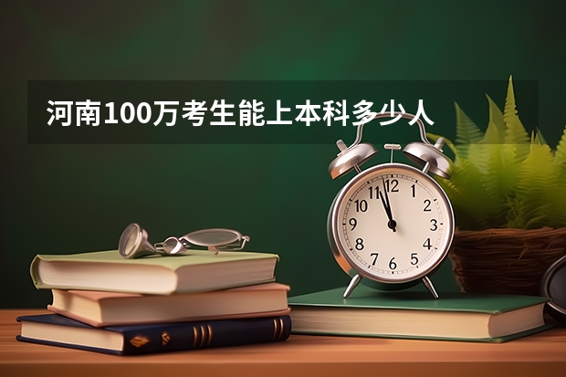 河南100万考生能上本科多少人