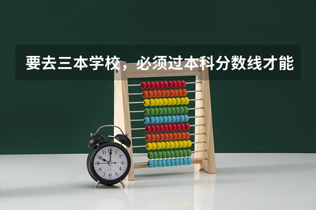 要去三本学校，必须过本科分数线才能上吗