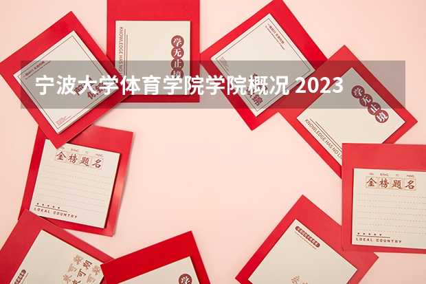 宁波大学体育学院学院概况 2023年大学文科录取线