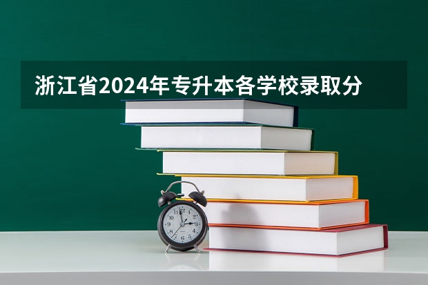 浙江省2024年专升本各学校录取分数线（求宁波市八所名校的录取分数线）