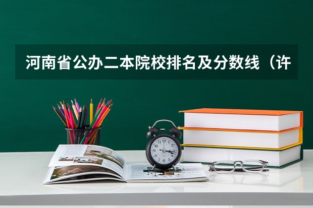 河南省公办二本院校排名及分数线（许昌职业技术学院3 2大专单招分数线）