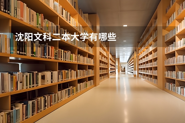 沈阳文科二本大学有哪些