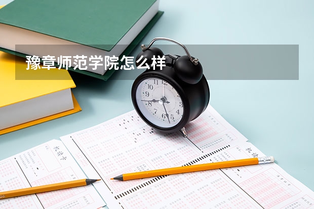 豫章师范学院怎么样