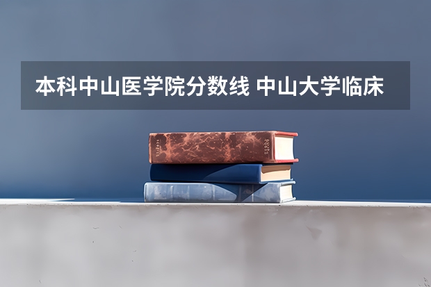 本科中山医学院分数线 中山大学临床医学本硕连读历年的分数线