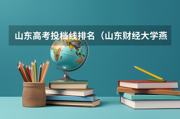 山东高考投档线排名（山东财经大学燕山学院艺术类录取分数线）