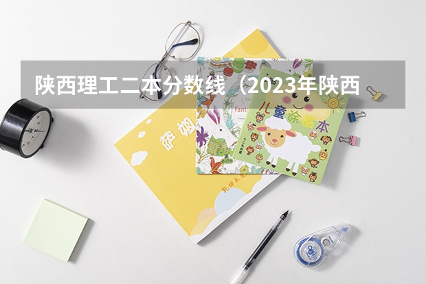 陕西理工二本分数线（2023年陕西最低分的公办二本大学名单）