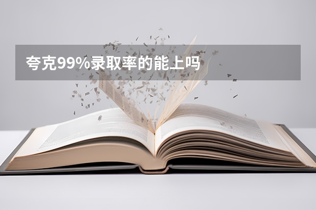 夸克99%录取率的能上吗