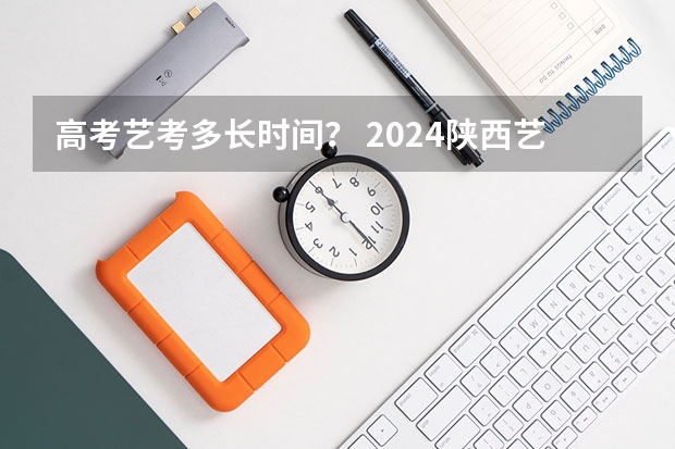 高考艺考多长时间？ 2024陕西艺术统考时间及考点安排