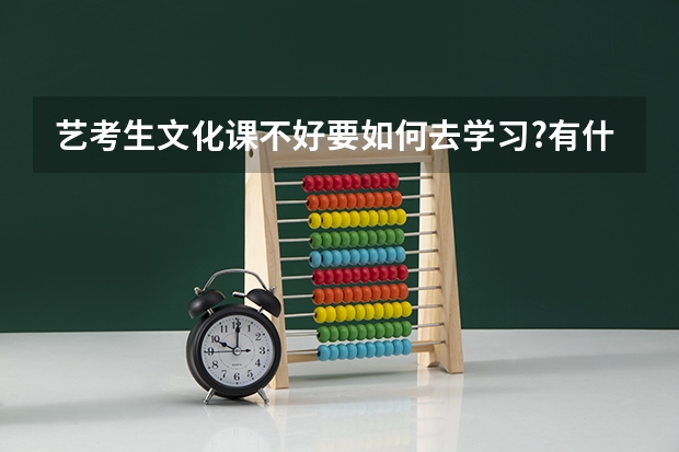 艺考生文化课不好要如何去学习?有什么好方法?