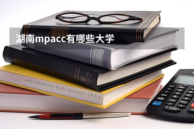 湖南mpacc有哪些大学