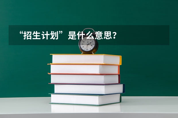 “招生计划”是什么意思？