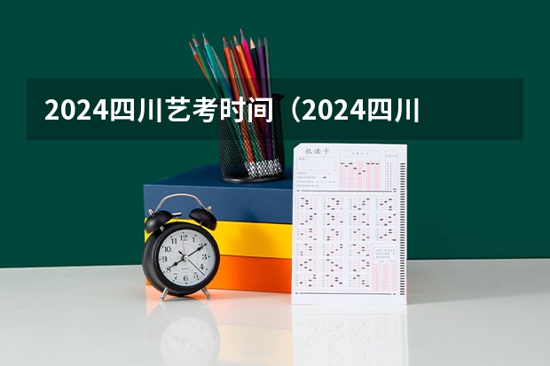 2024四川艺考时间（2024四川艺考人数近6万人,美术联考占比58%,本科录取率有多高?）