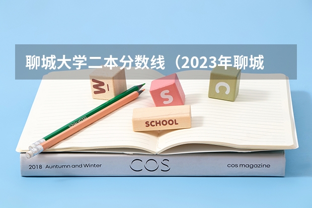 聊城大学二本分数线（2023年聊城大学分数线）