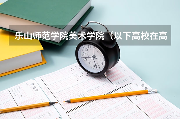 乐山师范学院美术学院（以下高校在高考广东文科的录取情况）