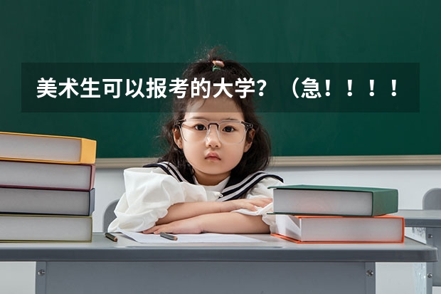 美术生可以报考的大学？（急！！！！关于09江苏高考美术生成绩的问题）