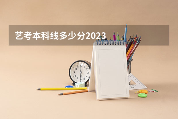 艺考本科线多少分2023