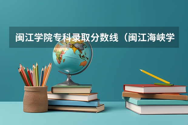 闽江学院专科录取分数线（闽江海峡学院录取分数线）