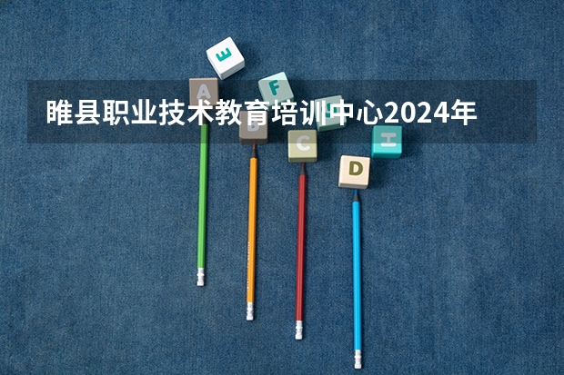 睢县职业技术教育培训中心2024年招生简章（驻马店大专职业学校排名）