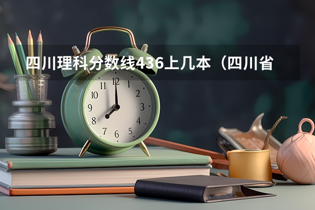 四川理科分数线436上几本（四川省高考2023理科分数线）