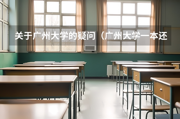 关于广州大学的疑问（广州大学一本还是二本）