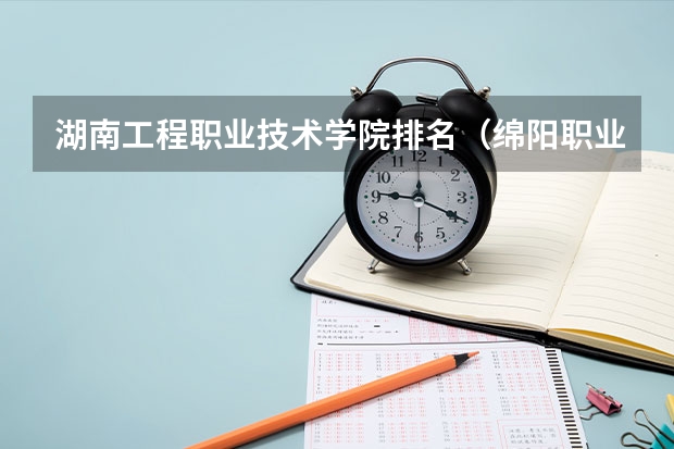 湖南工程职业技术学院排名（绵阳职业技术学院王牌专业排名一览表）