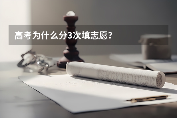 高考为什么分3次填志愿？