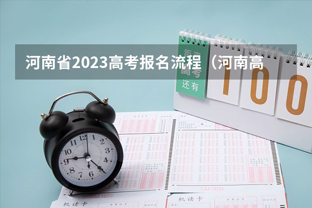 河南省2023高考报名流程（河南高考网上填报流程）