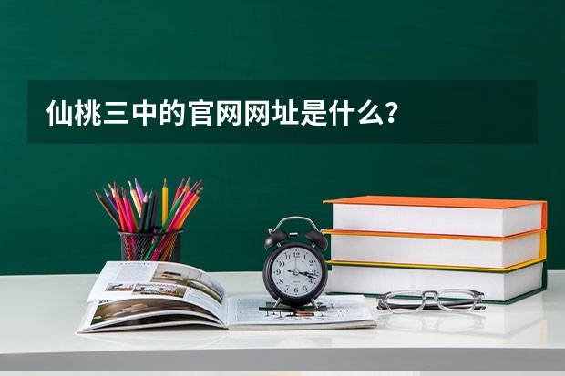 仙桃三中的官网网址是什么？