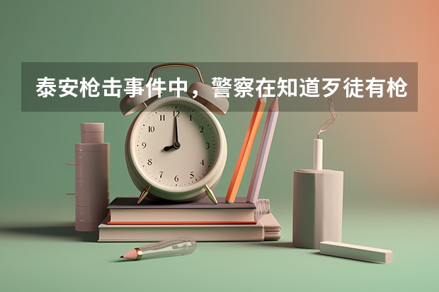 泰安枪击事件中，警察在知道歹徒有枪的情况，为什么要交警追击歹徒？这不是拿鸡蛋往石头上碰？