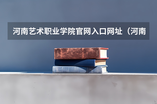 河南艺术职业学院官网入口网址（河南艺术职业学院空乘录取分数线）