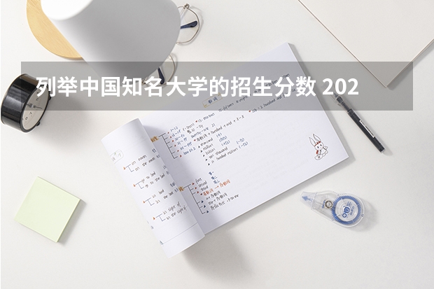 列举中国知名大学的招生分数 2023分数低但是不错的二本大学