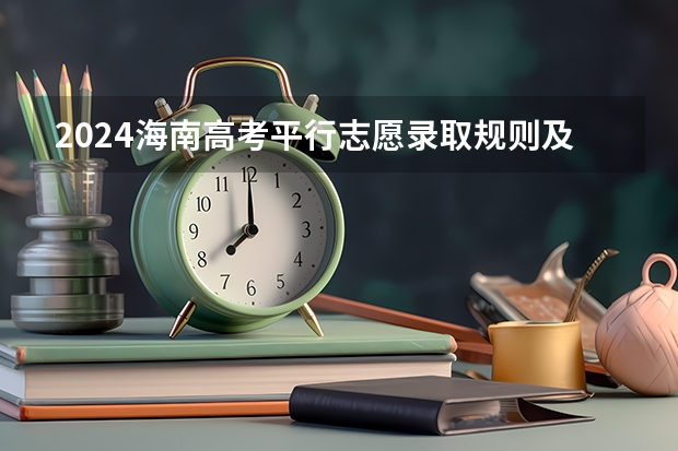 2024海南高考平行志愿录取规则及志愿批次设置（高考填报志愿是怎样的一个流程？）