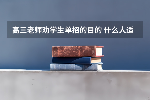 高三老师劝学生单招的目的 什么人适合走单招