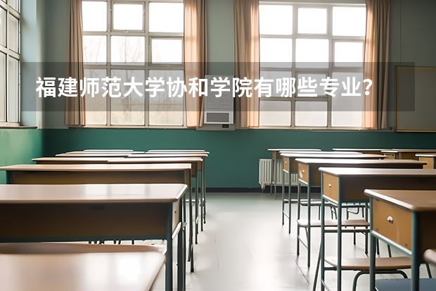 福建师范大学协和学院有哪些专业？