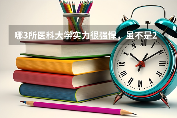 哪3所医科大学实力很强悍，虽不是211，但医学却不输985大学？ 山东高职院校排行榜及录取线