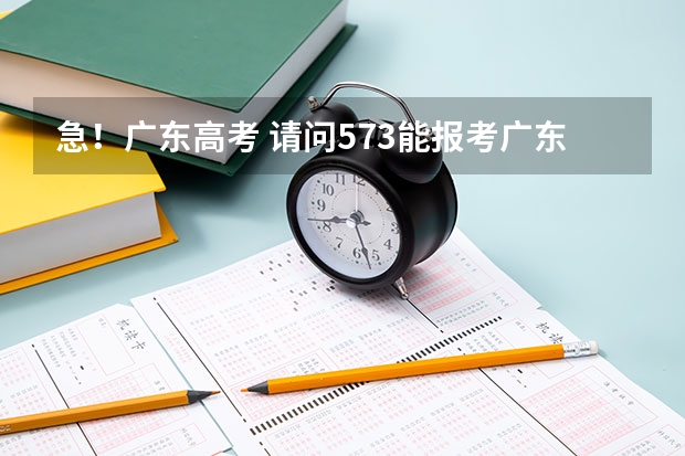 急！广东高考 请问573能报考广东工业大学吗