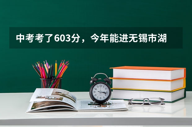 中考考了603分，今年能进无锡市湖滨中学吗