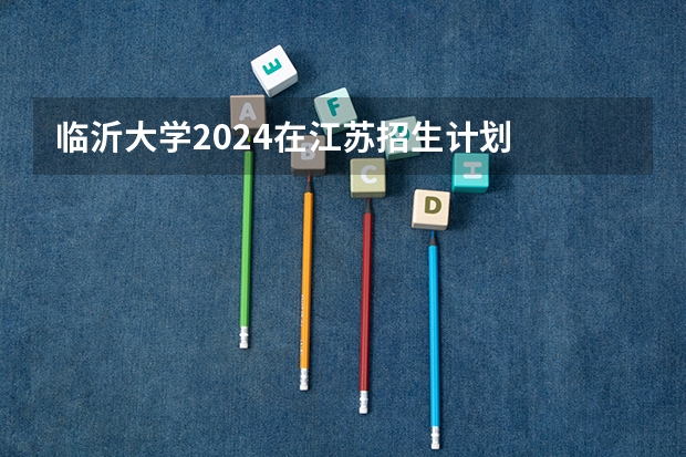 临沂大学2024在江苏招生计划