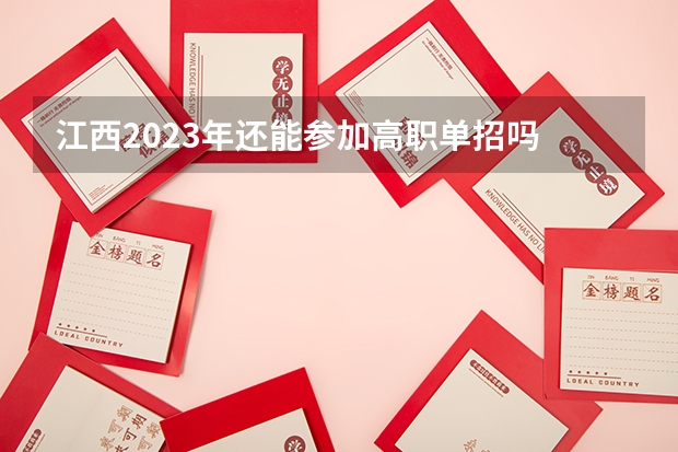 江西2023年还能参加高职单招吗