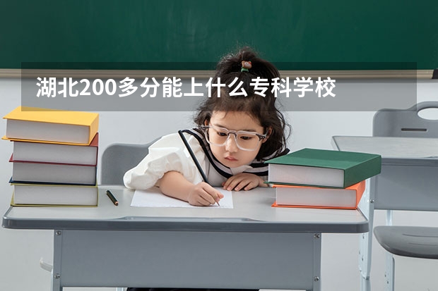 湖北200多分能上什么专科学校