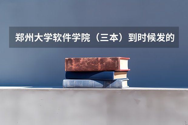 郑州大学软件学院（三本）到时候发的毕业证跟一本一样吗，学位证一样吗？