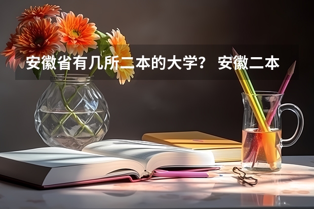 安徽省有几所二本的大学？ 安徽二本院校分数排名