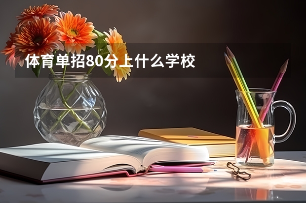 体育单招80分上什么学校