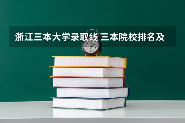 浙江三本大学录取线 三本院校排名及录取分数线