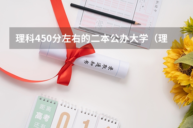 理科450分左右的二本公办大学（理科330分左右可报那些公办院校？）